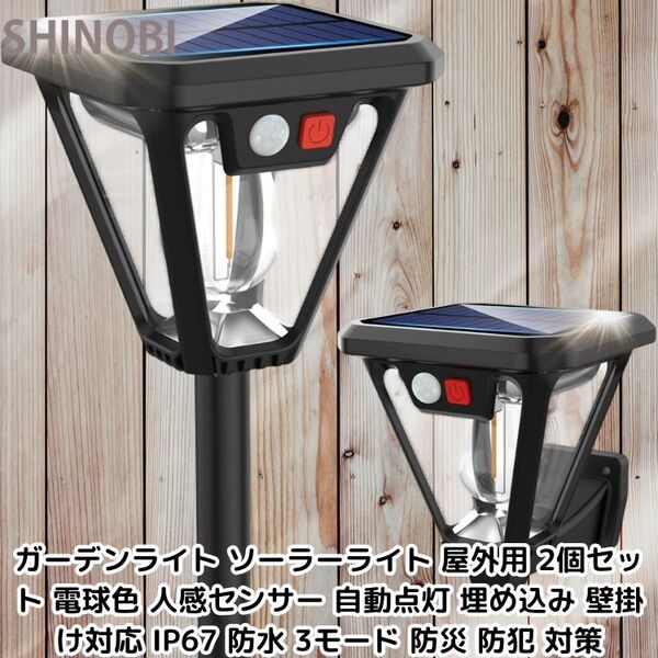 ガーデンライト ソーラーライト 屋外用 2個セット 電球色 人感センサー 自動点灯 埋め込み 壁掛け対応 IP67 防水 3モード 防災 防犯 対策