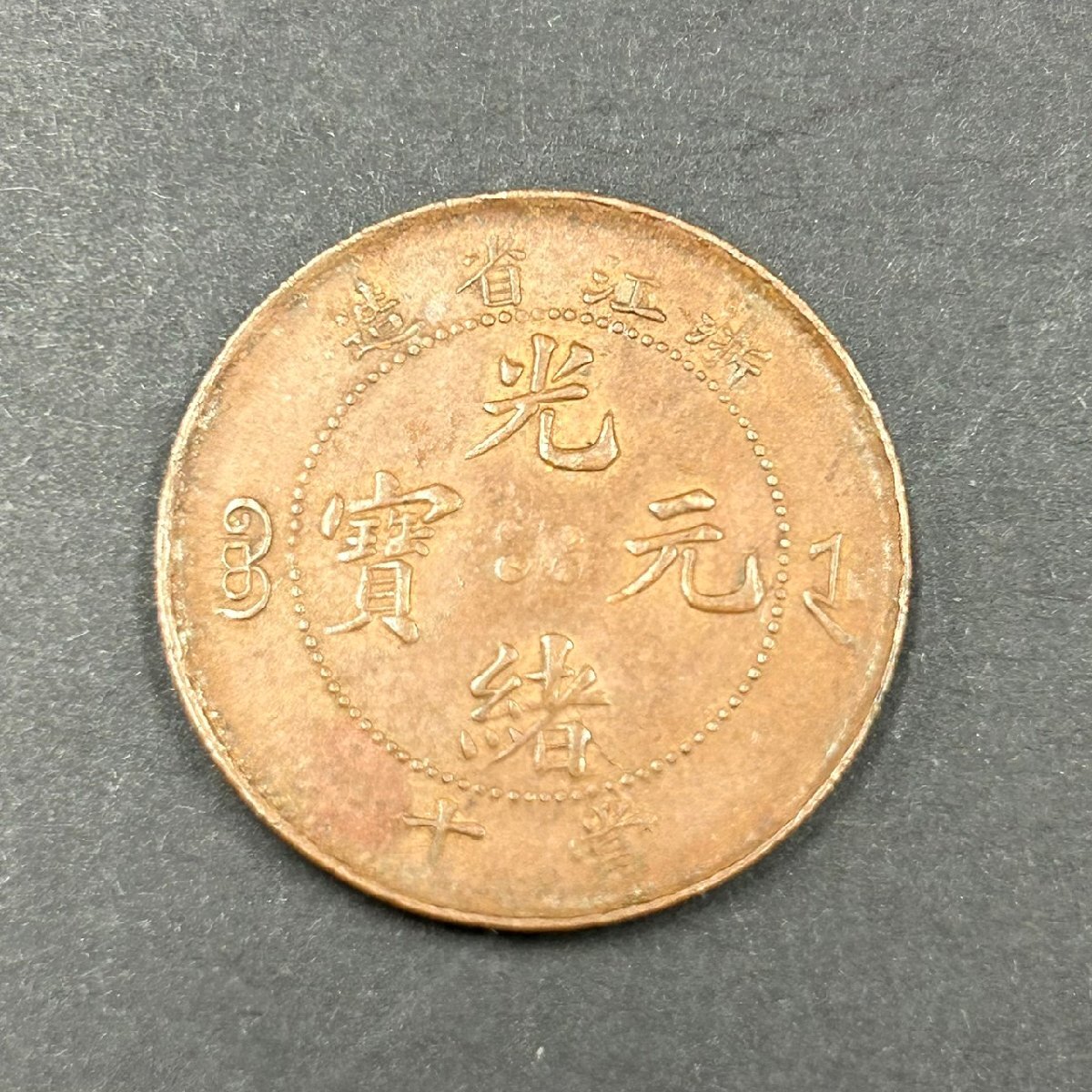 Yahoo!オークション -「光緒元寶 湖北省造」の落札相場・落札価格