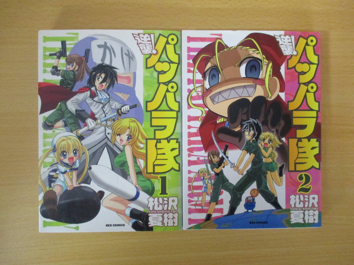 OH0866 逆襲!パッパラ隊 1・2巻 2冊セット まとめ売り REX COM