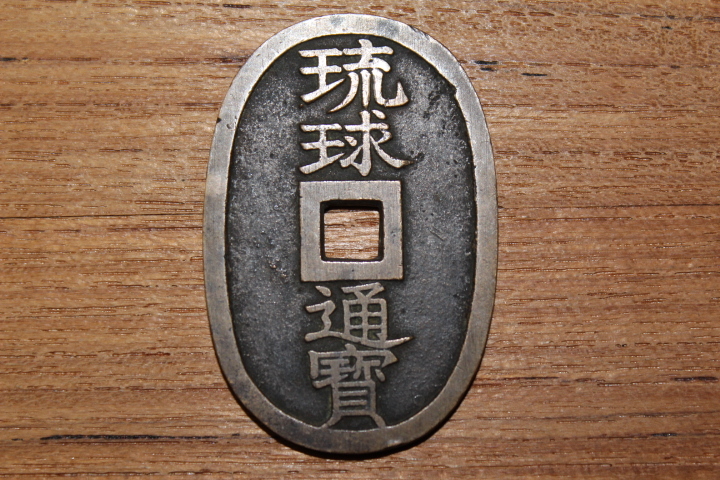 . лампочка через . большой знак широкий . дыра sen небо гарантия через . старая монета медь sen деньги монета Edo времена Япония старая монета античный монета 