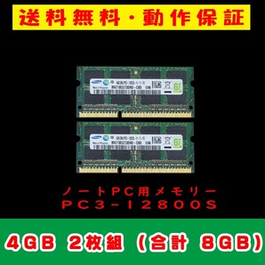 4GB×2枚 合計8GB 即決送料無料【SAMSUNG サムスン SO-DIMM 204pin PC3-12800S 中古メモリー ノート用 DDR3 動作保証 A