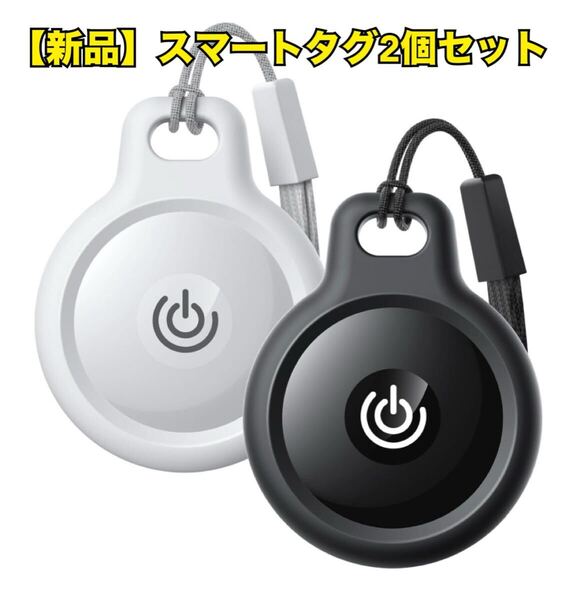 【新品】スマートタグ 2個セット 小型GPS 紛失防止 盗難防止 Apple対応 AirTag エアタグ スマートトラッカー