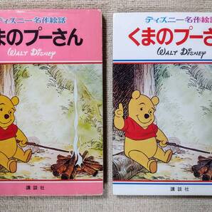 送料無料★講談社 ディズニー名作絵話 4巻「くまのプーさん」★昭和レトロ ケース有 ウォルト・ディズニー 絵本 1978年1刷昭和59年12刷発行