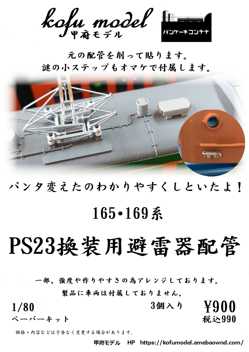 165・169系　PS23換装用避雷器配管　1/80　甲府モデル（パンケーキコン