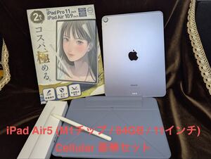 1円〜【M1搭載】iPad Air5 Cellular 64GB SIMフリーパープル豪華セット+Pencil第2世代【美品/送料無料】