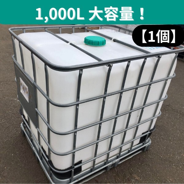 ※茨城引取限定※【1個】【中古】貯水タンク IBCタンク パレット付 1000L
