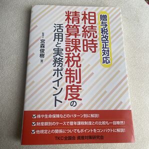 送料込 美品★相続時精算課税制度の活用と実務ポイント★ 贈与税改正対応税理士 宮森俊樹 株 生命保険 暦年課税制度 宮森 俊樹