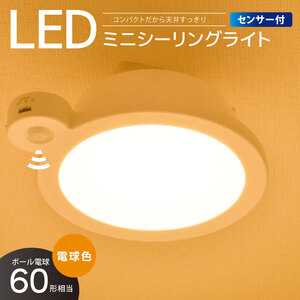シーリングライト LEDミニシーリングライト センサー付き 60形 920ルーメン 電球色|LE-Y9LG-W-PIR 06-5509 オーム電機