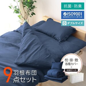 布団セット ダブル 9点 暖かい 洗える 安い 羽根布団 枕 掛布団 冬 敷布団 カバー 来客用 抗菌 防臭 組布団 布団収納袋 おしゃれ 新品