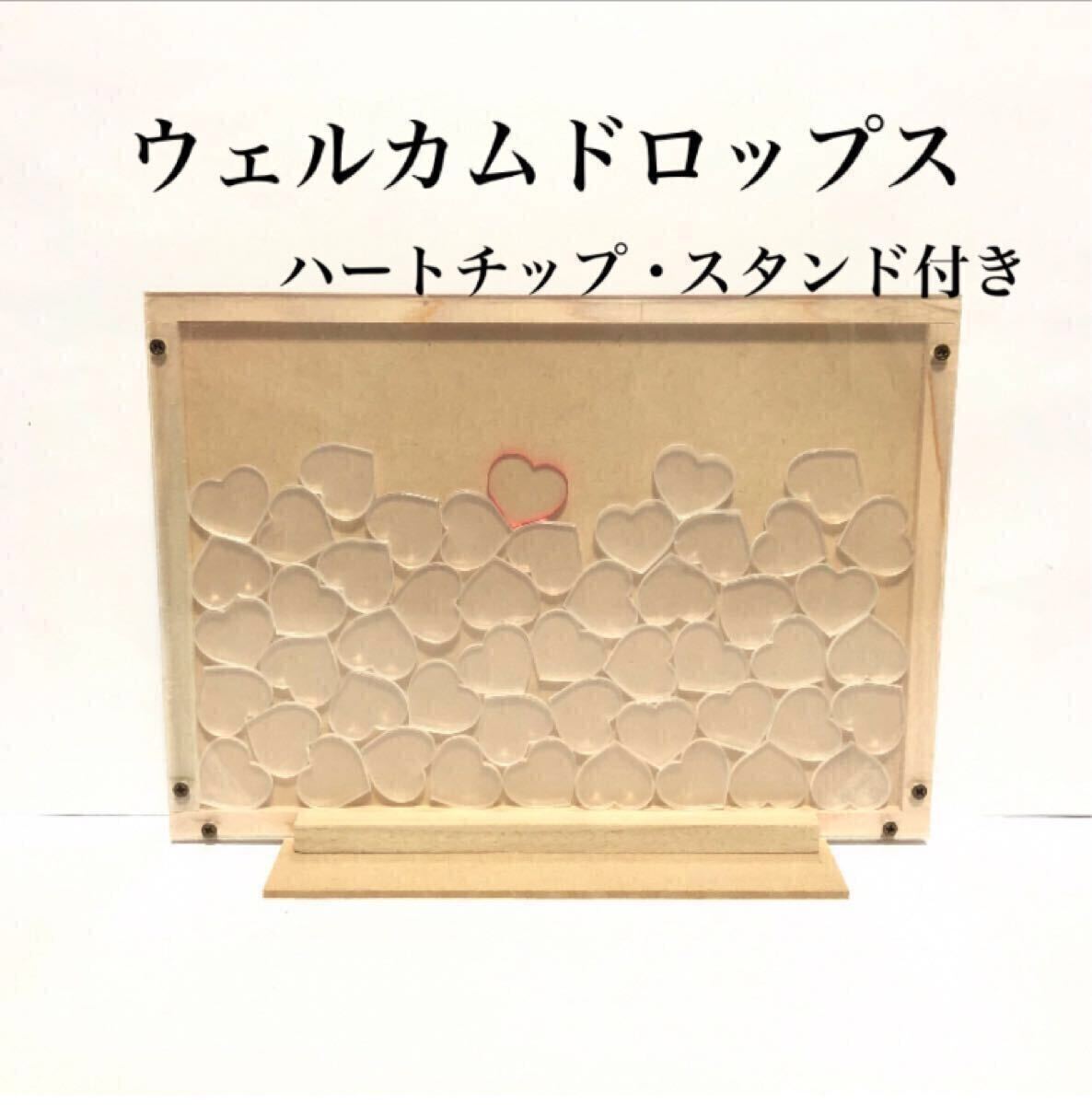 ウェルカムドロップス【ハートチップ＆スタンド付き】