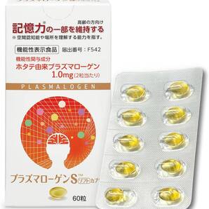 【新品未使用】プラズマローゲンS ソフトカプセル 30日分 60粒 Plasmalogen 日本製 国産