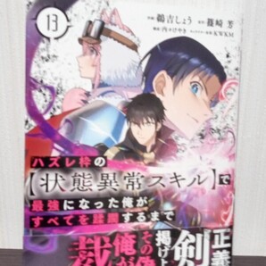 最新刊 ハズレ枠の〈状態異常スキル〉で最強になった俺がすべてを蹂躙するまで 13/篠崎芳/鵜吉しょう/KWKM 初版帯付き 中古品 送料無料