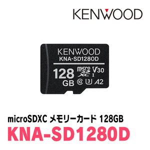 KENWOOD / KNA-SD1280D microSDHCメモリーカード(128GB) (ケンウッド正規販売店)