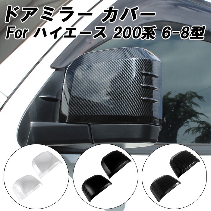 トヨタ ハイエース 200系 6型 7型 8型 グランエース ドアミラー カバー