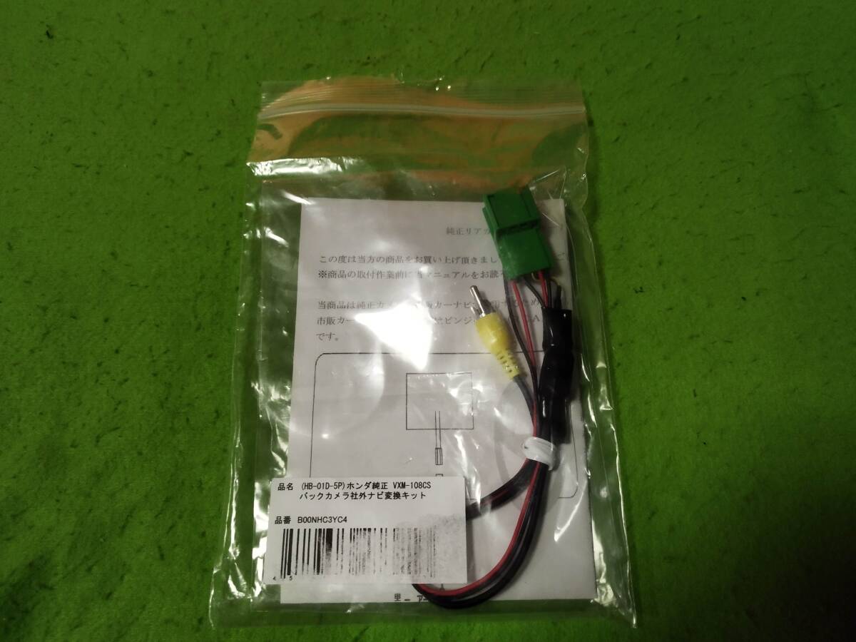 ◎(HB-01D-5P)ホンダ VXM-108CS バックカメラ社外ナビ変換キッ