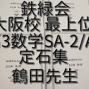 鉄緑会 安倍先生 鶴田先生 高3数学SA-2/A-14 定石集 東大 医学部 河合塾 駿台 京大 共通テスト SEG