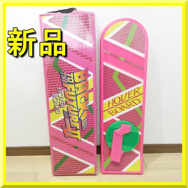 バックトゥーザフューチャー ホバーボード 映画 プロップ レプリカ 90s スケボー 新品 BACK TO THE FUTURE II 2 HOVER BORD 原寸大 yh987