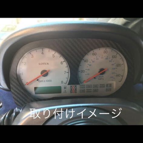 ロータス　エリーゼ　エキシージ　mk1 s1 メーター カバー　ドライカーボンカ