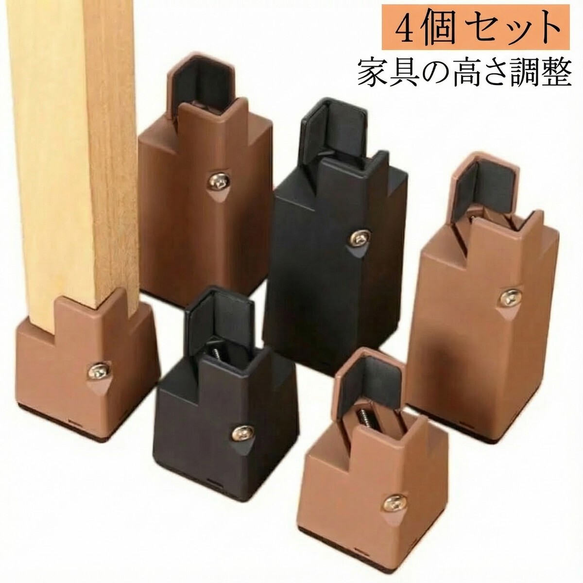 家具用 継ぎ脚 4個セット 高さ調整用 テーブル こたつ対応 脚延長 台座 X0