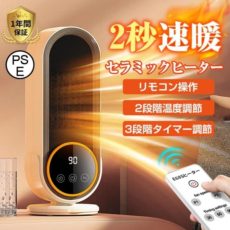 セラミックヒーター リモコン付き タイマー搭載 超広角送風 2秒速暖 大風量 P