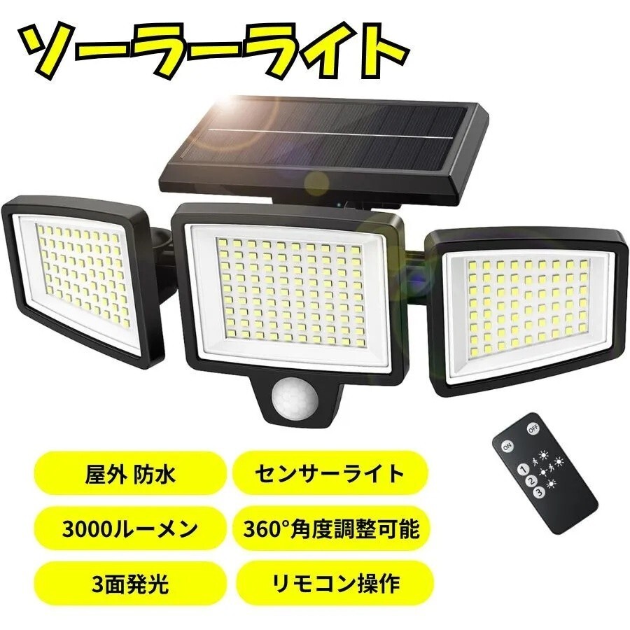 ソーラーライト 屋外用 防水 センサーライト 超高輝度 3面発光 角度調整可能 