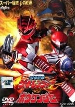 2025年最新】Yahoo!オークション -獣拳戦隊ゲキレンジャー dvd(映画)の