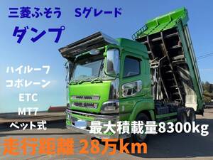 諸費用込み 5650000円】三菱ふそう/スーパーグレート/最大積載量8300kg/走行距離28万km/ベット式/バックカメラ/ETC/排ガス適合車