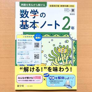 2025年度版「数学の基本ノート2年 東京書籍版【中は生徒用】解説解答 付」新学社 答え 解答 数学 ワーク