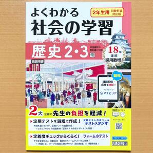 2025年度版「よくわかる社会の学習 歴史 2.3年 帝国書院版【教師用】」明治図書 答え 解答 ワーク 帝国 帝s
