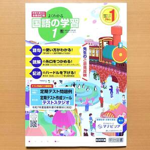 2025年度版「よくわかる国語の学習 1年 教育出版版【教師用】」明治図書 国語 ワーク 答え 解答 教出 教o