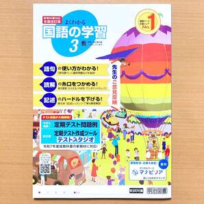 2025年度版「よくわかる国語の学習 3年 教育出版版【教師用】」明治図書 国語 ワーク 答え 解答 教出 教