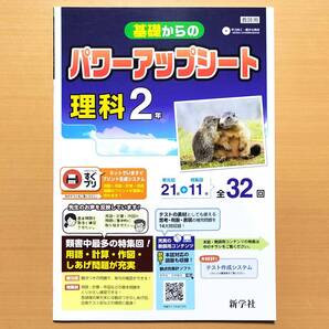 2025年度版「基礎からの パワーアップシート 理科2年【教師用】」新学社 答え 解答 理科の自主学習 学習の達成 理科