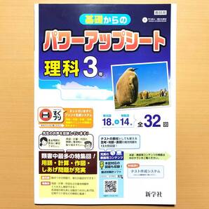 2025年度版「基礎からの パワーアップシート 理科3年【教師用】」新学社 答え 解答 理科の自主学習 学習の達成 理科
