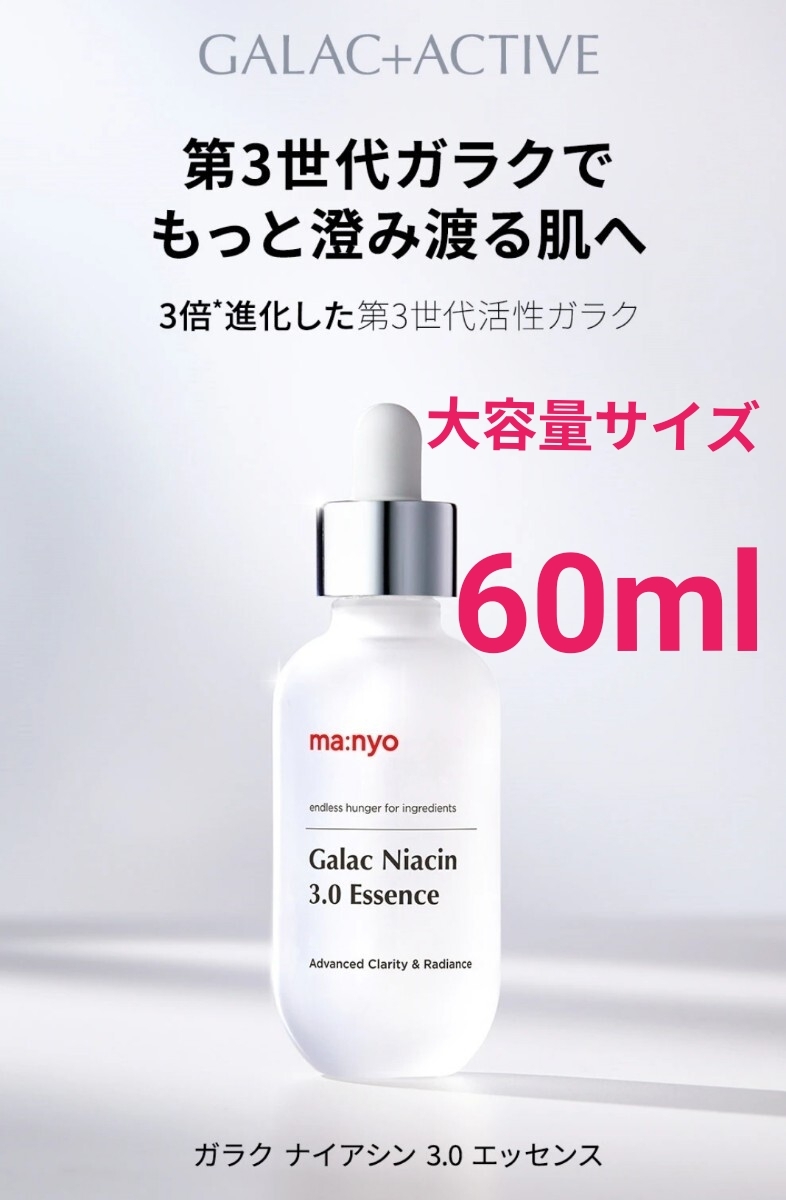 新品 マニョ ガラクナイアシン 3.0 エッセンス 60ml 美容液 大容量