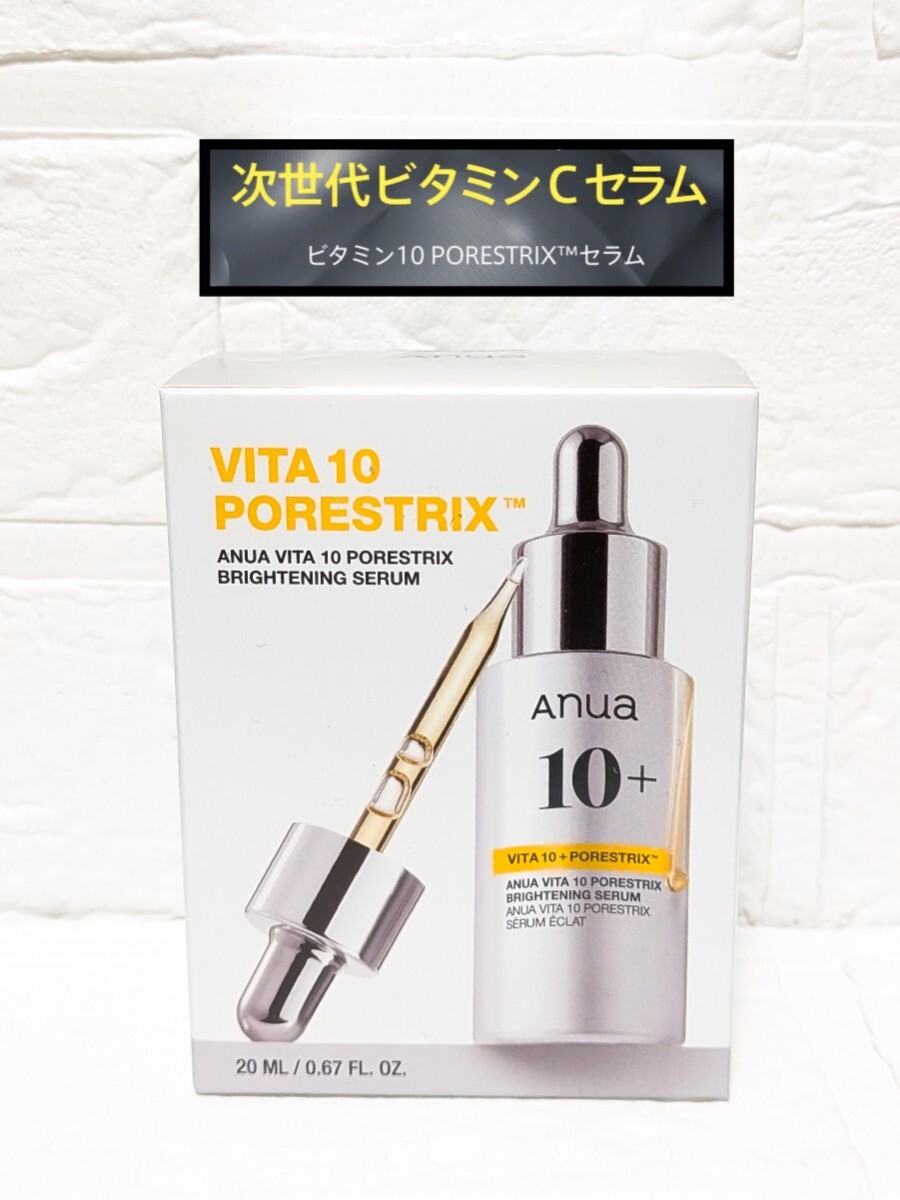 新品 アヌア ビタミン10 VITA10 PORESTRIX セラム 20ml