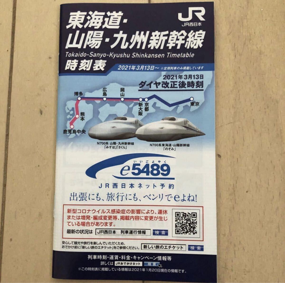 JR西日本 東海道新幹線 山陽新幹線 九州新幹線 ポケット時刻表 ダイヤ改正 2
