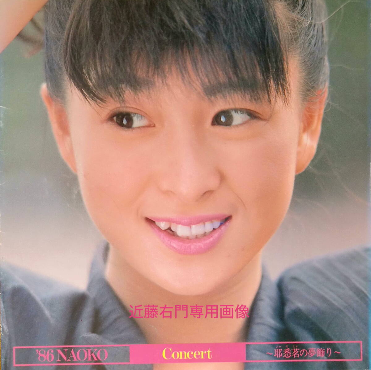 Yahoo!オークション -「河合奈保子コンサートパンフレット」の落札相場 Yahoo!オークション -「河合奈保子コンサートパンフレット」の落札相場