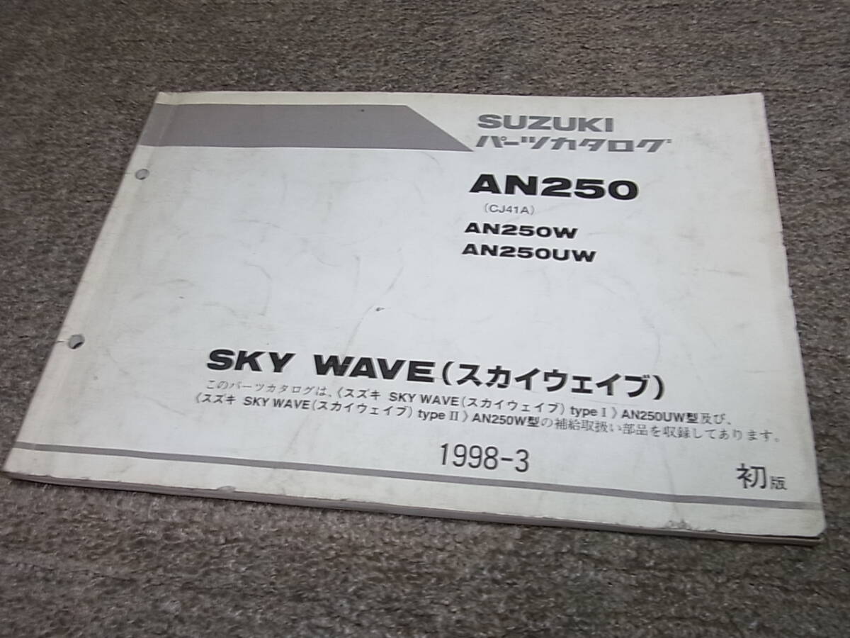 H★ スズキ　スカイウェイブ 250 タイプ1 タイプ2　AN250 W UW 