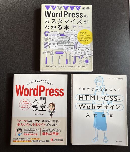 WEBデザイン書籍 3冊セット WordPress 入門教室 カスタマイズがわかる本 CSSとWebデザイン入門講座 HTML