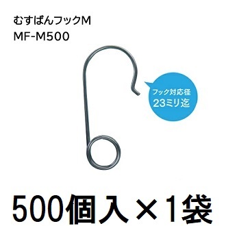 (500個入×1袋) むすばんフックM MF-M500 (500個入) 誘引紐取