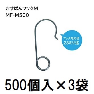(500個入×3袋) むすばんフックM MF-M500 (1500個入) 誘引紐