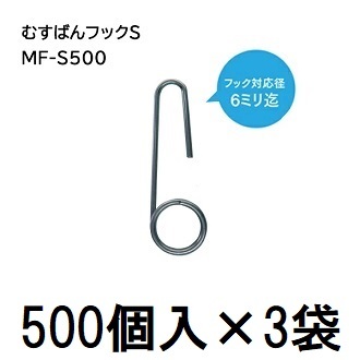 (500個入×3袋) むすばんフックS MF-S500 (1500個入) 誘引紐