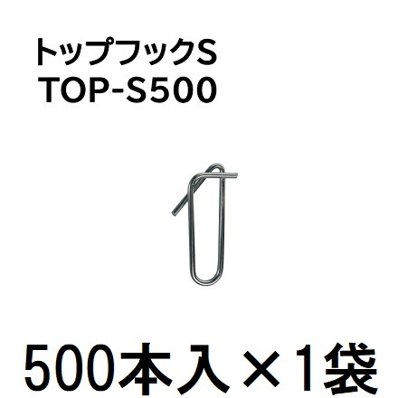 (500個入×1袋) トップフックS TOP-S500 (500個) 誘引紐吊り