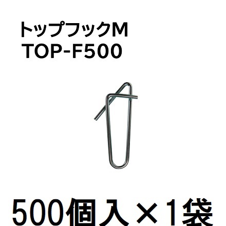 (500個入×1袋) トップフックM TOP-F500 (500個入) 誘引紐吊