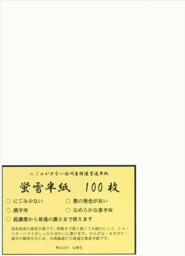弘梅堂 書道半紙 蛍雪 100枚 練習・清書用 因州和紙