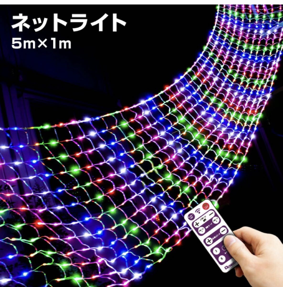 イルミネーション 屋外用 ネットライト 長方形 720球 5m×1m リモコン 