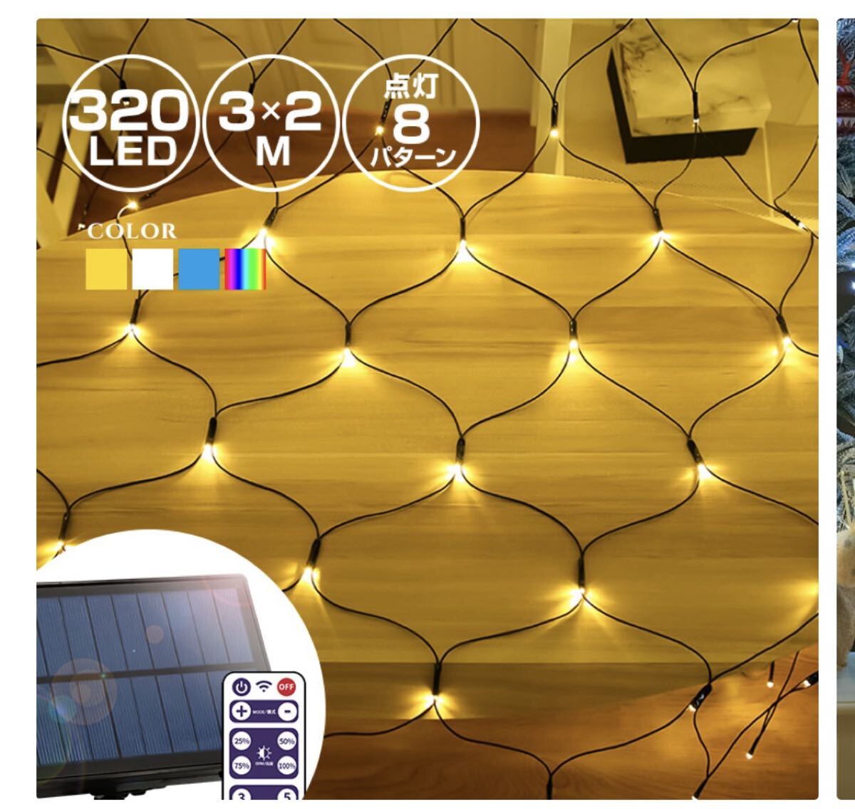 ソーラー イルミネーション LED ネットライト 高輝度 豊富な8点灯パターン 
