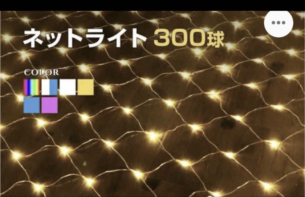 イルミネーション 屋外用 ネットライト 長方形 LED 300球 3×1m ゴー