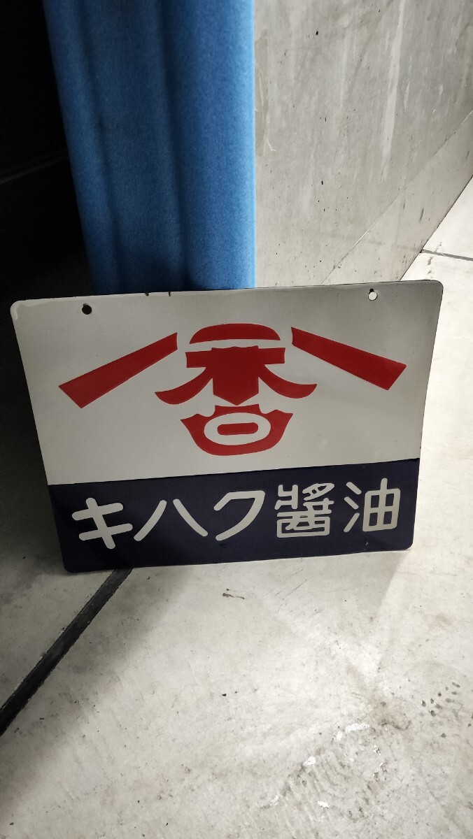 ki Haku соевый соус масло Showa Retro сигнал low табличка подлинная вещь жестяная пластина табличка эмаль табличка двусторонний Vintage 