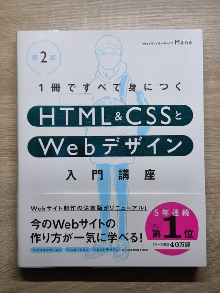 ☆送料無料☆ 1冊ですべて身につくHTML&CSSのWebデザイン入門講座 Mana 著